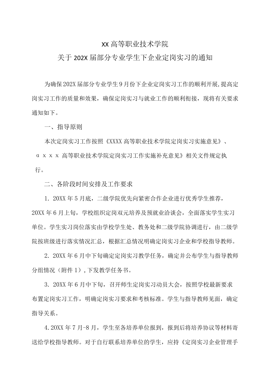 XX高等职业技术学院关于202X届部分专业学生下企业定岗实习的通知.docx_第1页