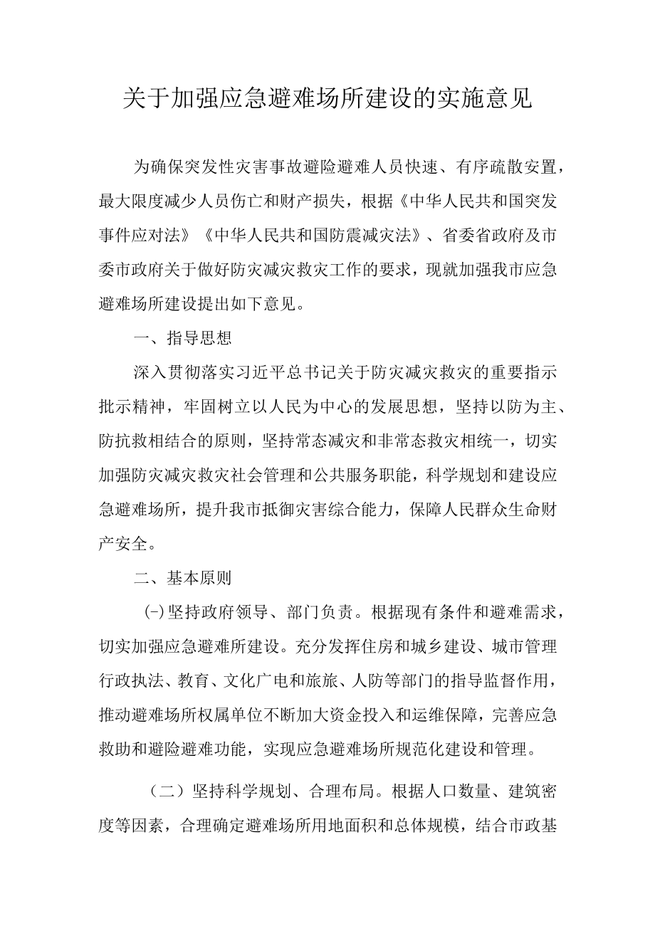 关于加强应急避难场所建设的实施意见.docx_第1页