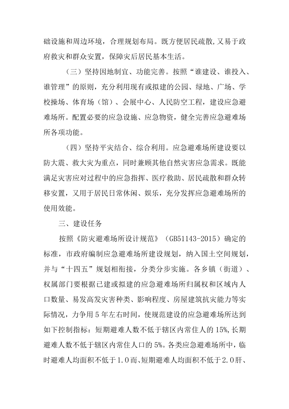 关于加强应急避难场所建设的实施意见.docx_第2页