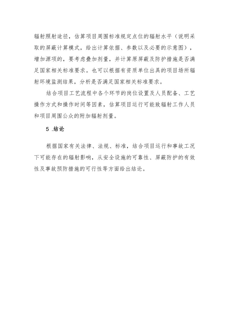 辐射安全分析材料的格式与内容.docx_第3页