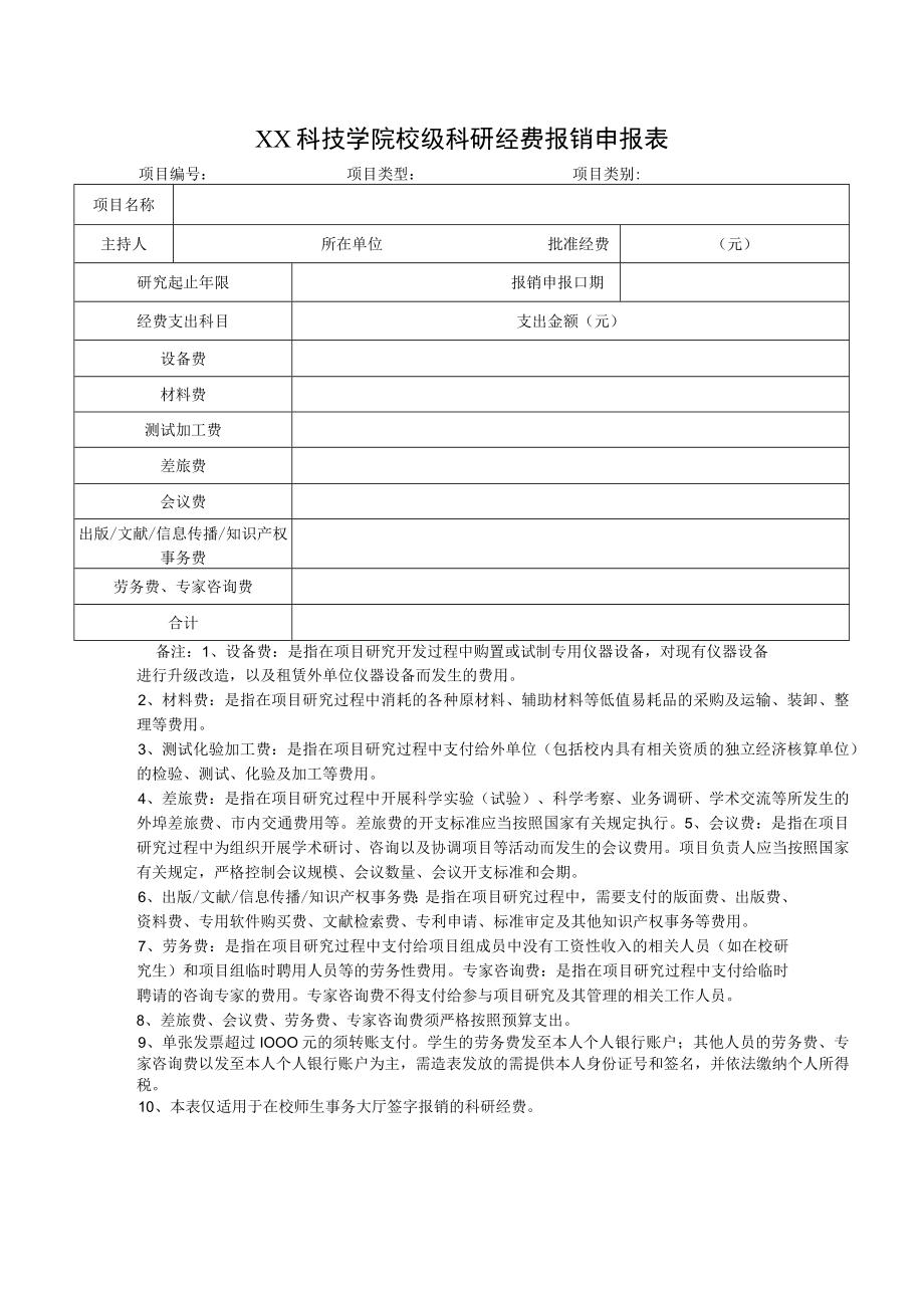 XX科技学院校级科研经费报销申报表.docx_第1页