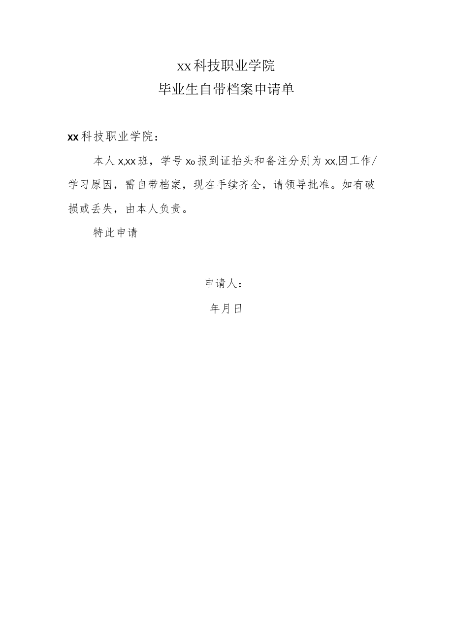 xx科技职业学院毕业生自带档案申请单.docx_第1页