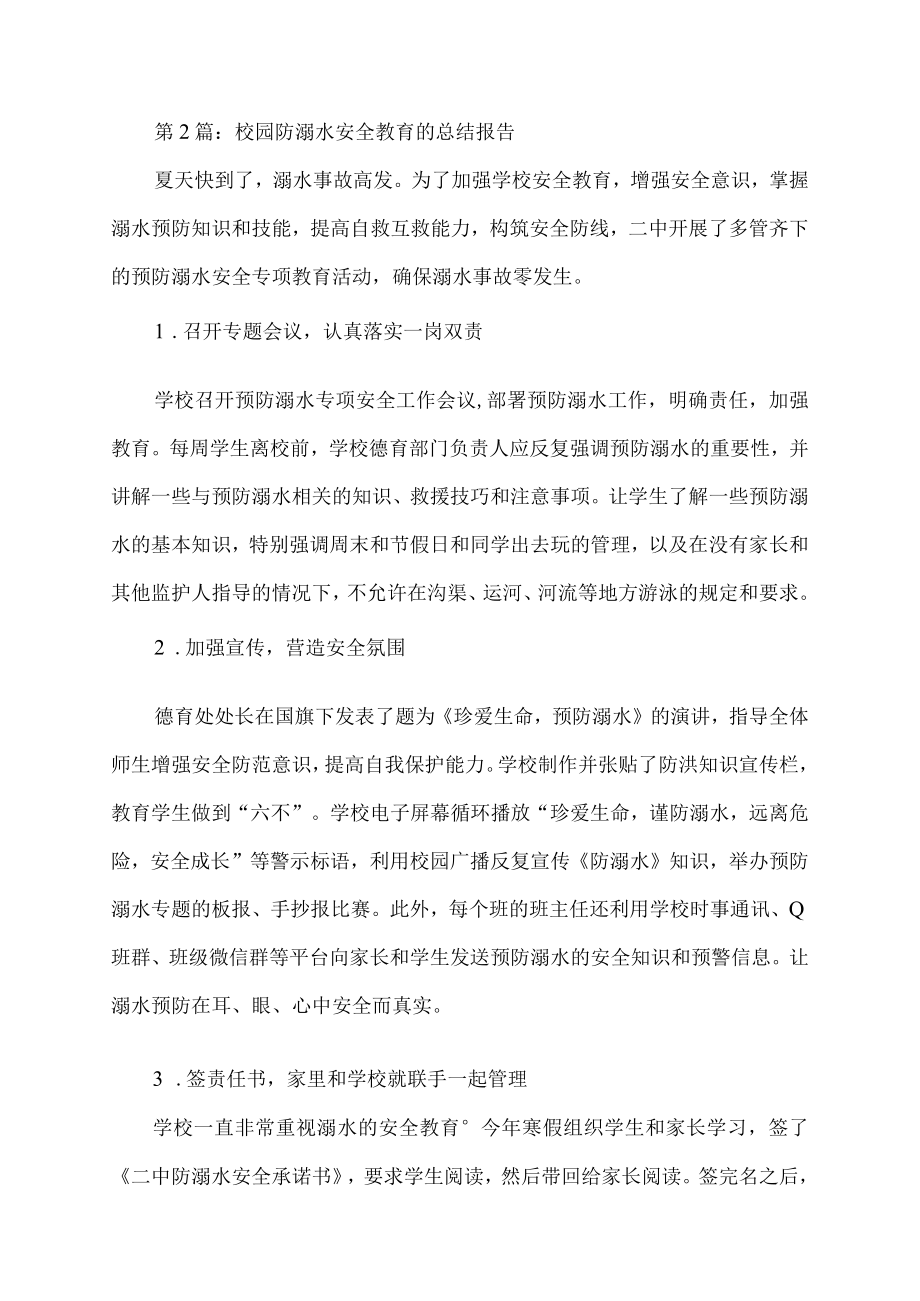 校园防溺水安全教育的总结报告.docx_第2页