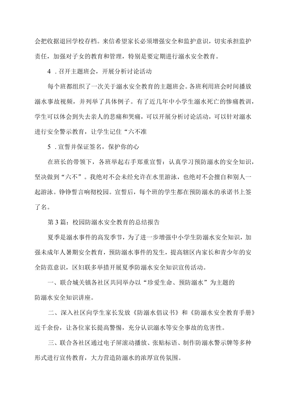 校园防溺水安全教育的总结报告.docx_第3页