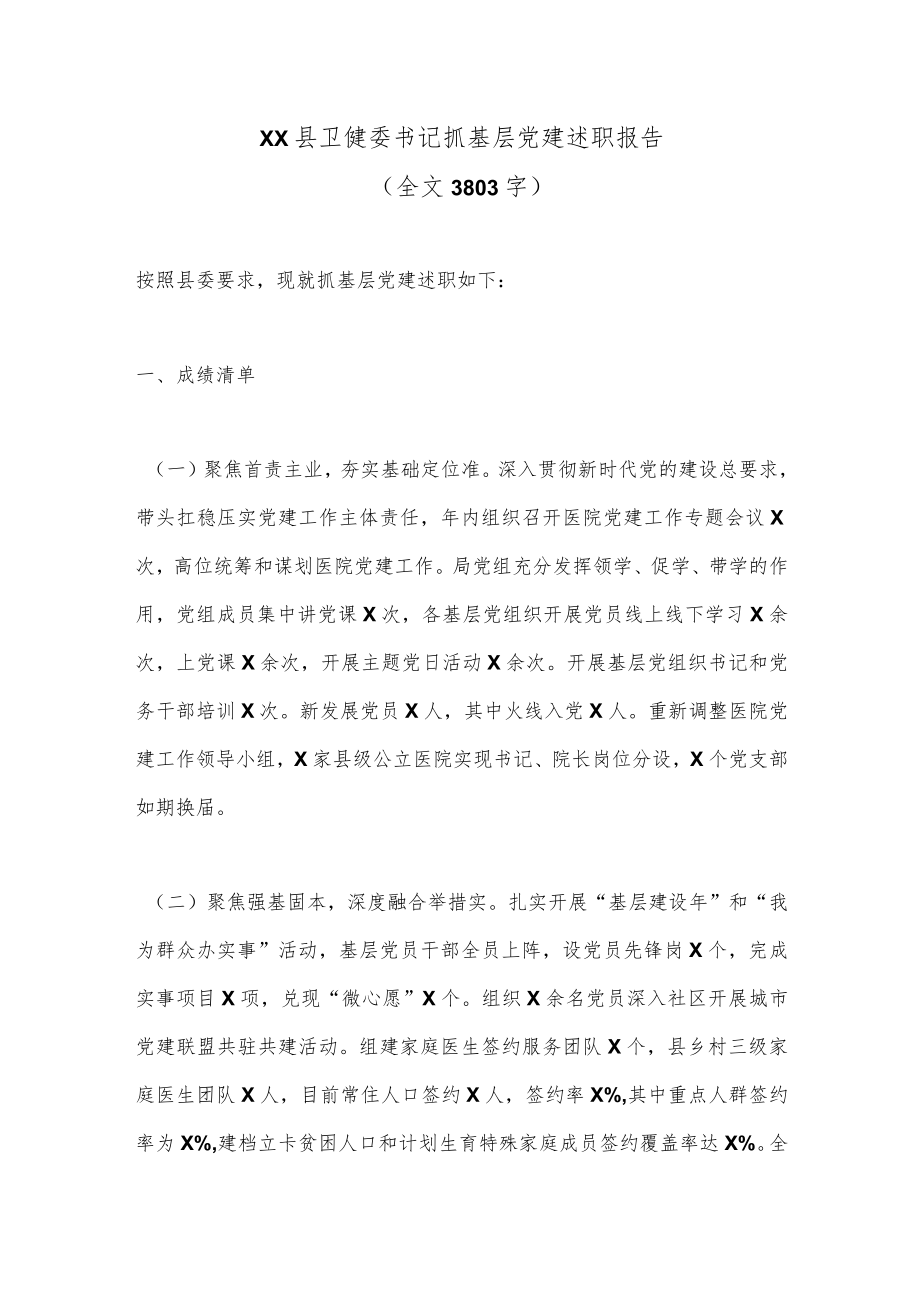 XX县卫健委书记抓基层党建述职报告（全文3803字）.docx_第1页