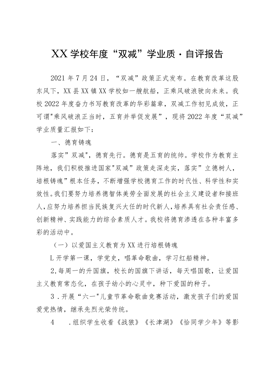 XX学校年度“双减”学业质量自评报告.docx_第1页