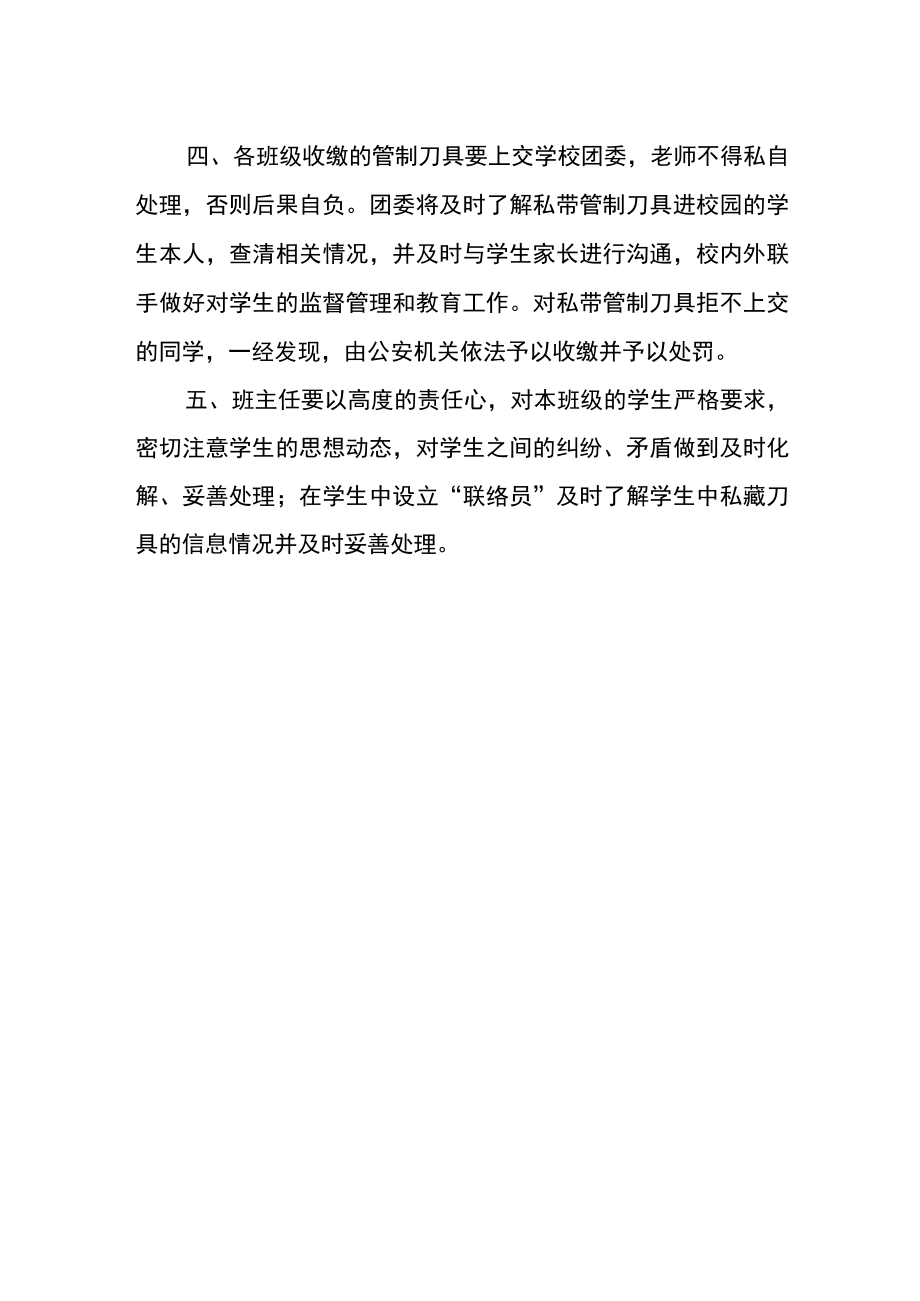 学校关于严禁管制刀具进校园的管理规定.docx_第2页