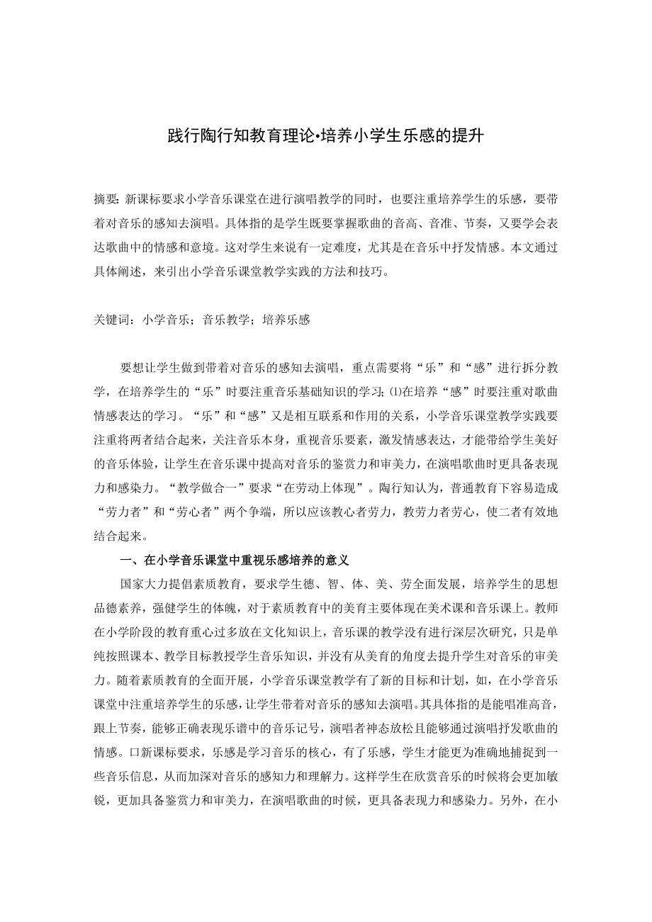 走进陶行知˙音乐律动培养学生乐感的提升 论文.docx_第1页