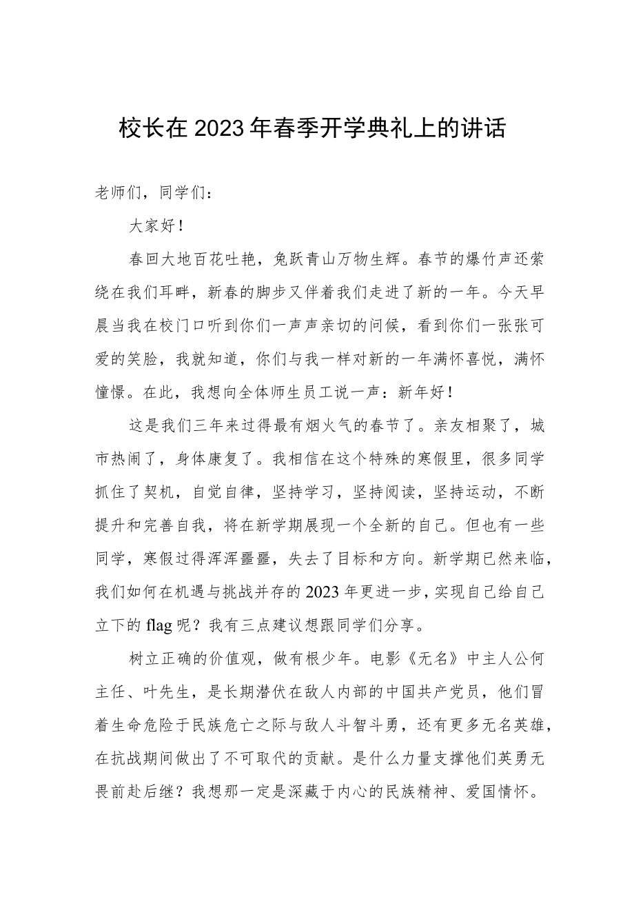 校长在2023年春季开学典礼上的讲话.docx_第1页