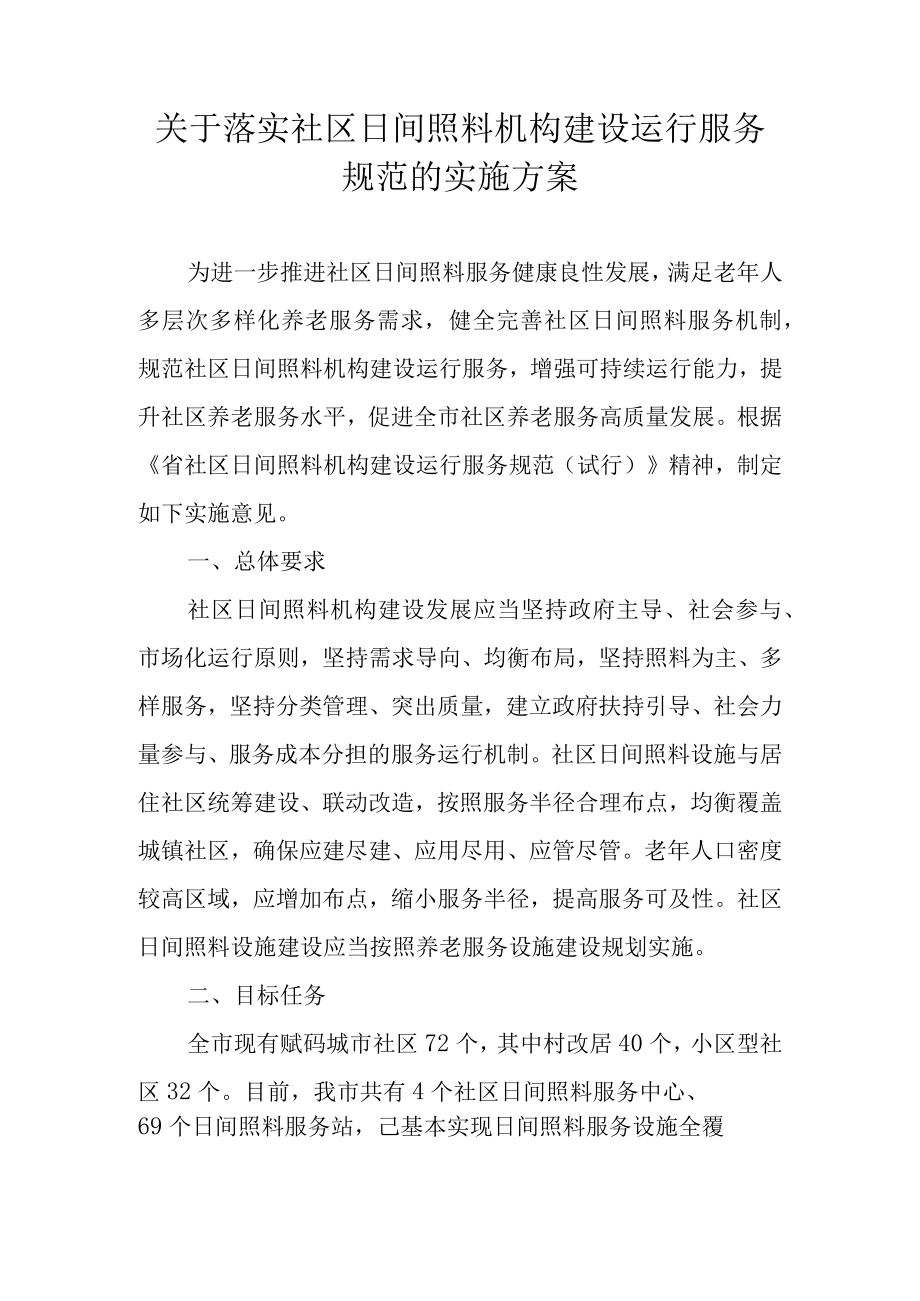 关于落实社区日间照料机构建设运行服务规范的实施方案.docx_第1页