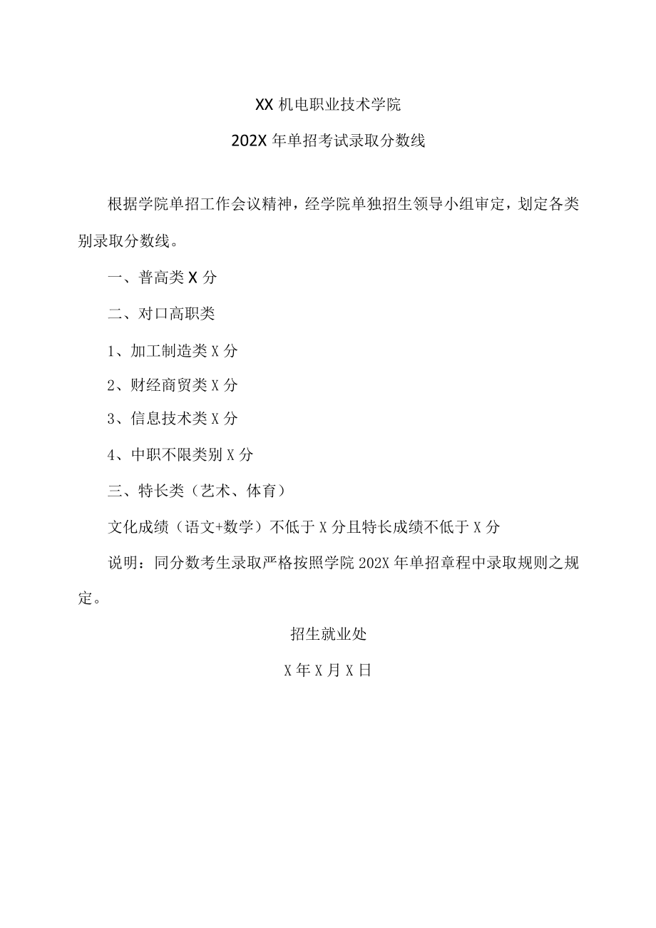 XX机电职业技术学院202X年单招考试录取分数线.docx_第1页