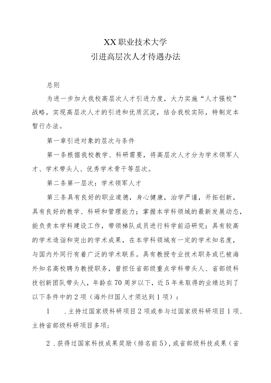 XX职业技术大学引进高层次人才待遇办法.docx_第1页