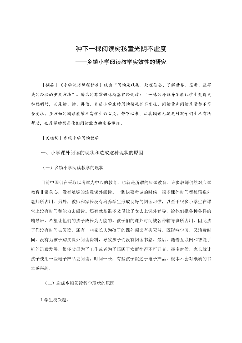 种下一棵阅读树 孩童光阴不虚度——乡镇小学阅读教学实效性的研究 论文.docx_第1页