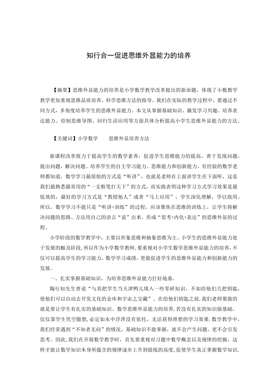 知行合一促进思维外显能力的培养 论文.docx_第1页