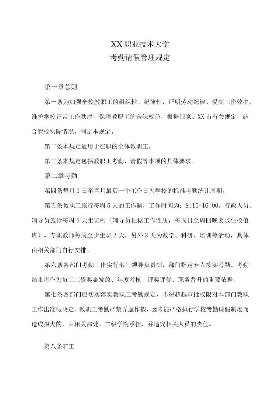 XX职业技术大学考勤请假管理规定.docx_第1页