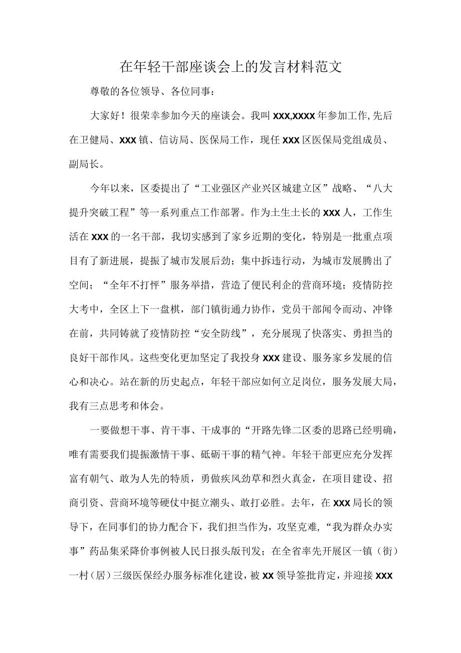 在年轻干部座谈会上的发言材料范文.docx_第1页