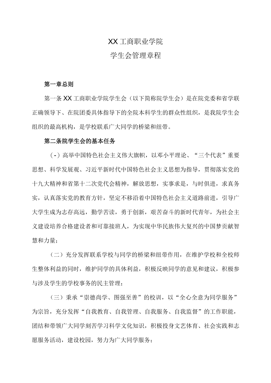 XX工商职业学院学生会管理章程.docx_第1页