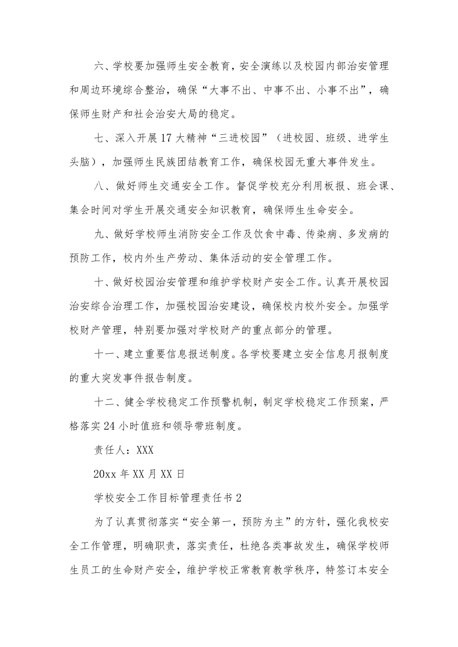 学校安全工作目标管理责任书范文.docx_第2页