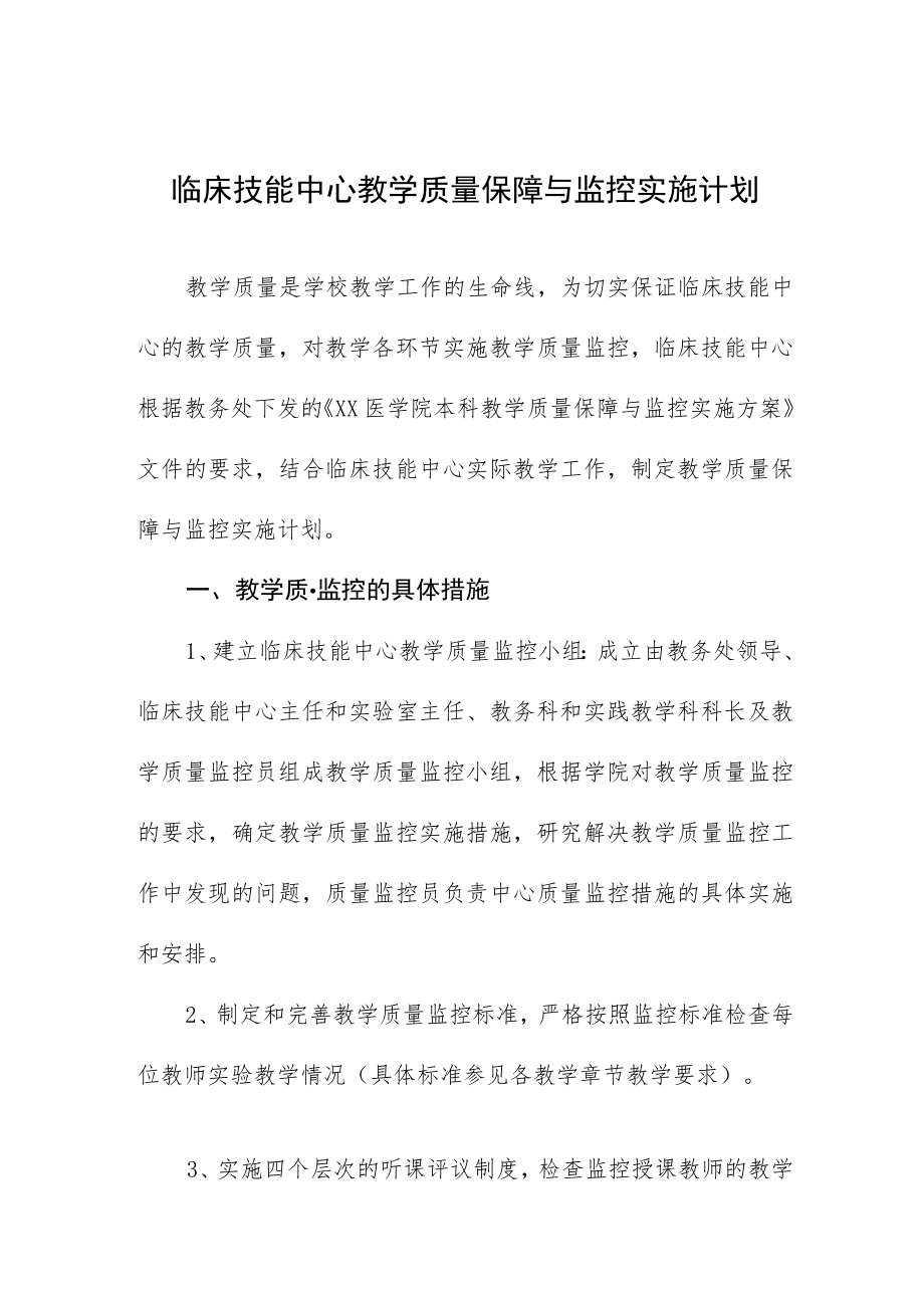 临床技能中心教学质量保障与监控实施计划.docx_第1页