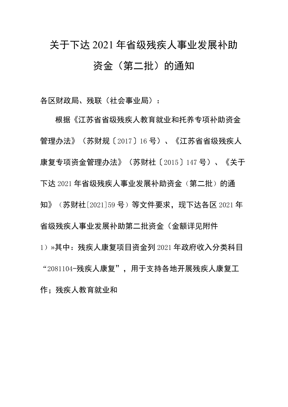 关于下达 2021 年省级残疾人事业发展 补助资金的通知.docx_第2页