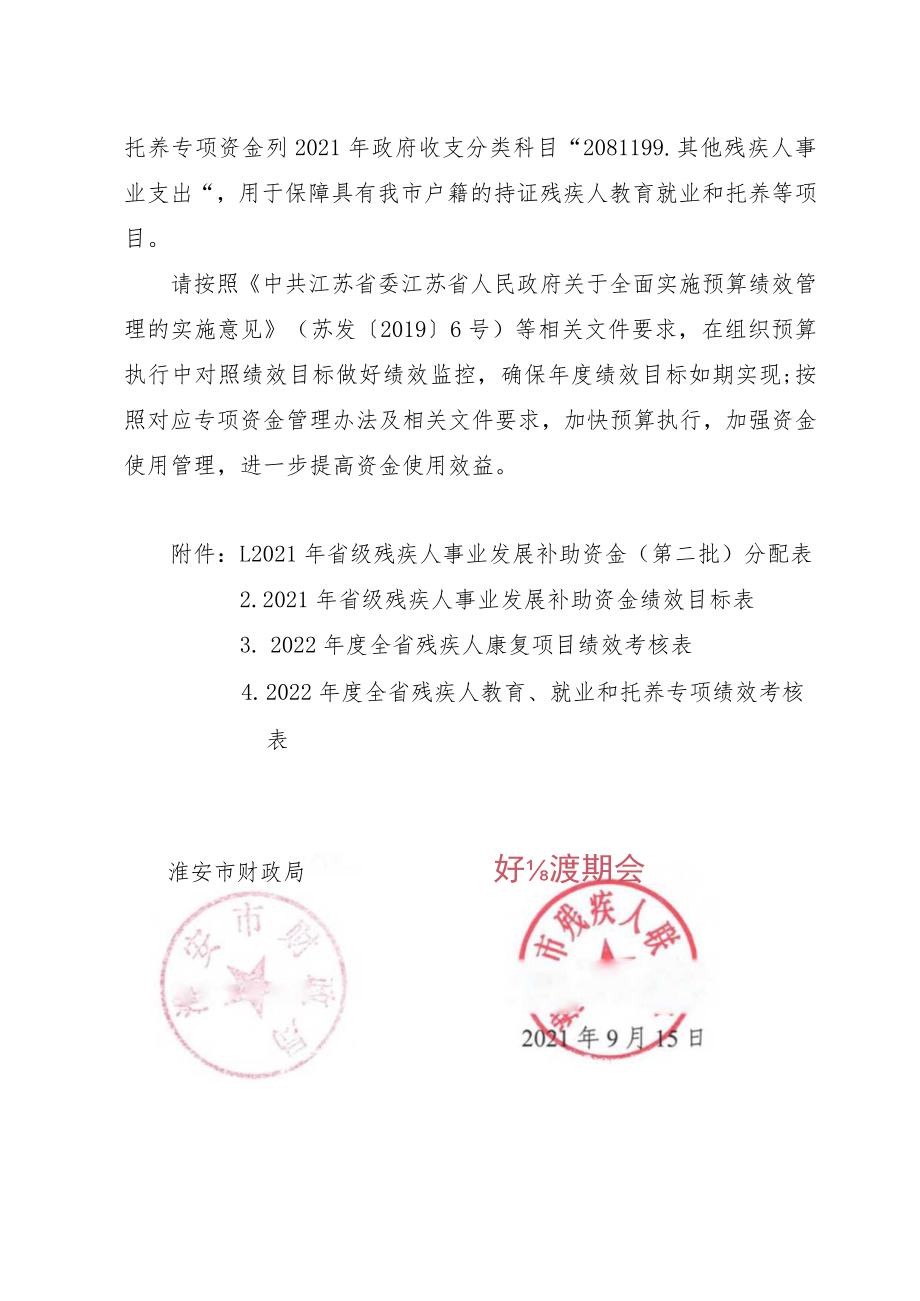 关于下达 2021 年省级残疾人事业发展 补助资金的通知.docx_第3页