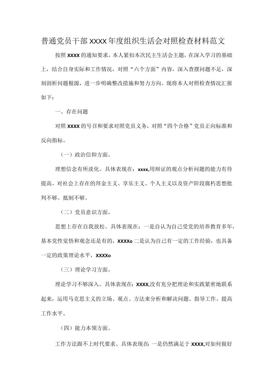 普通党员干部XXXX年度组织生活会对照检查材料范文.docx_第1页