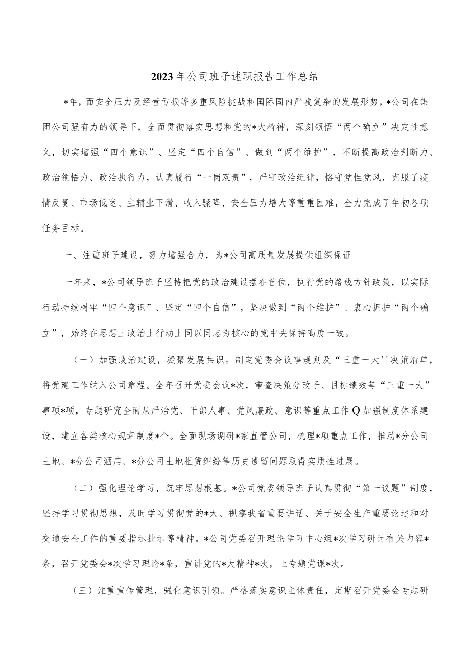 2023年公司班子述职报告工作总结.docx_第1页