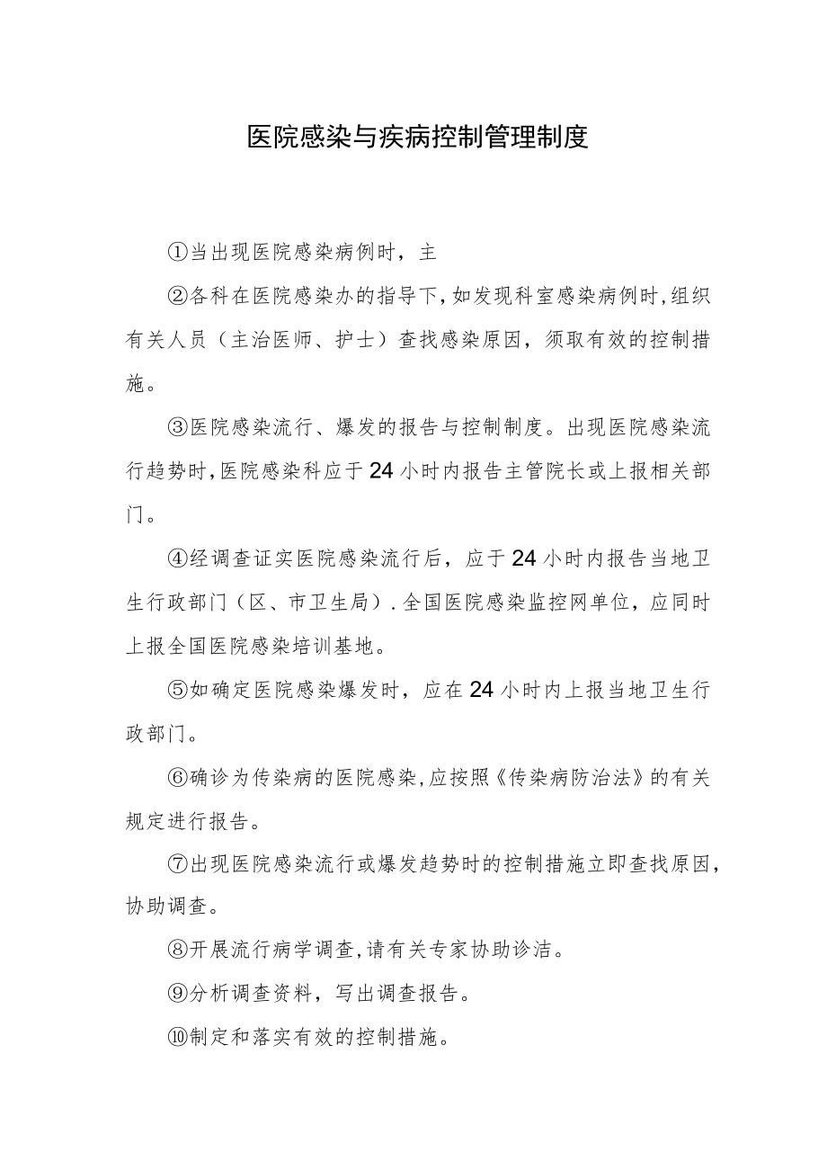 医院感染与疾病控制管理制度.docx_第1页