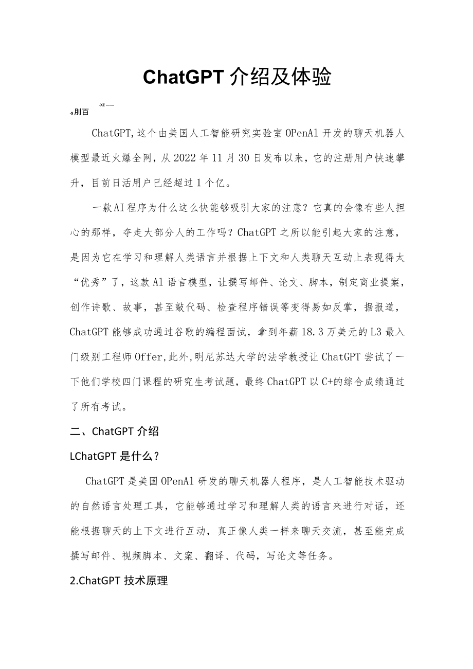 chatGPT介绍及体验.docx_第1页