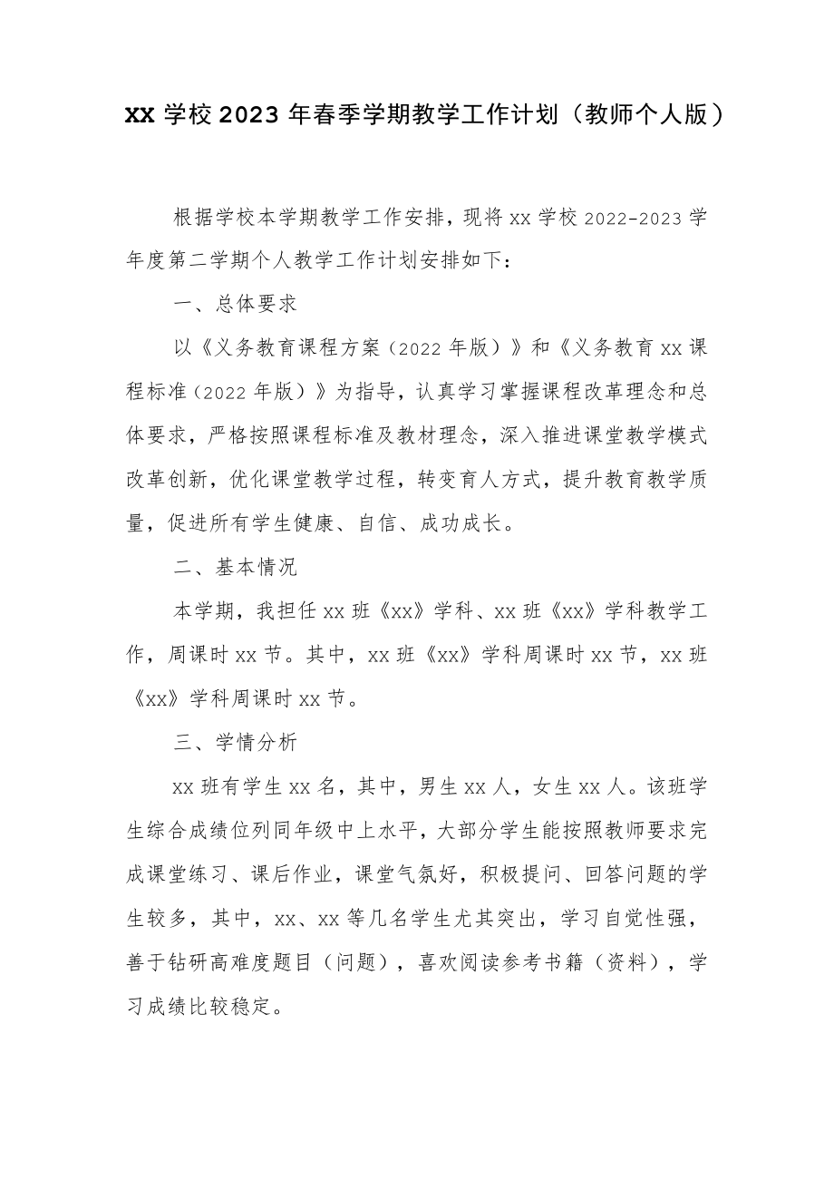 XX学校2023年春季学期教学工作计划（教师个人版）.docx_第1页