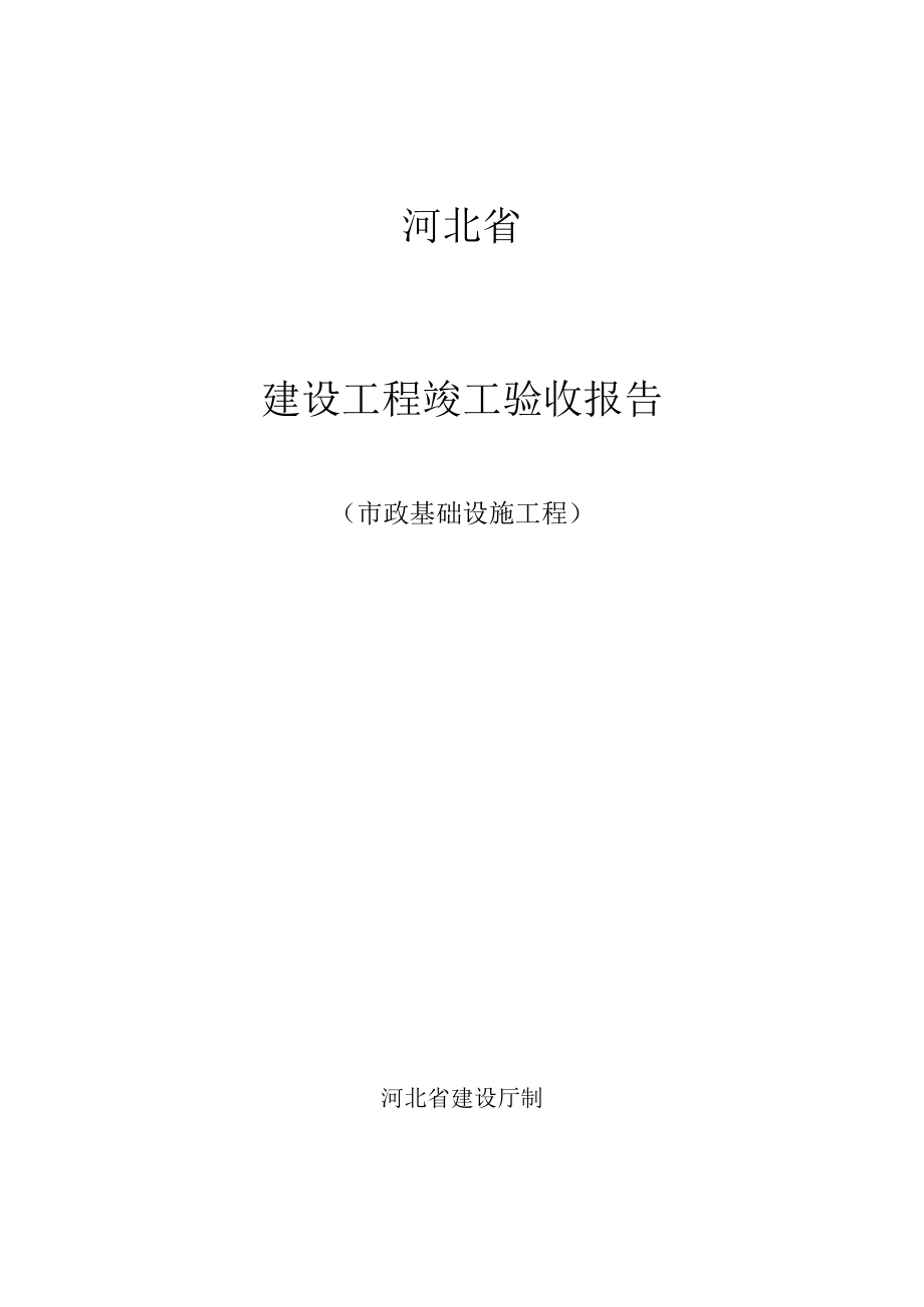 河北省建设工程竣工验收报告份市政基础设施工程.docx_第1页