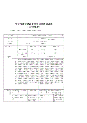 金华市本级财政支出项目绩效自评表.docx