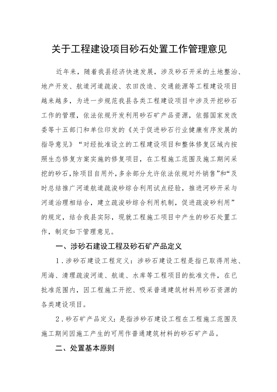 关于工程建设项目砂石处置工作管理意见.docx_第1页