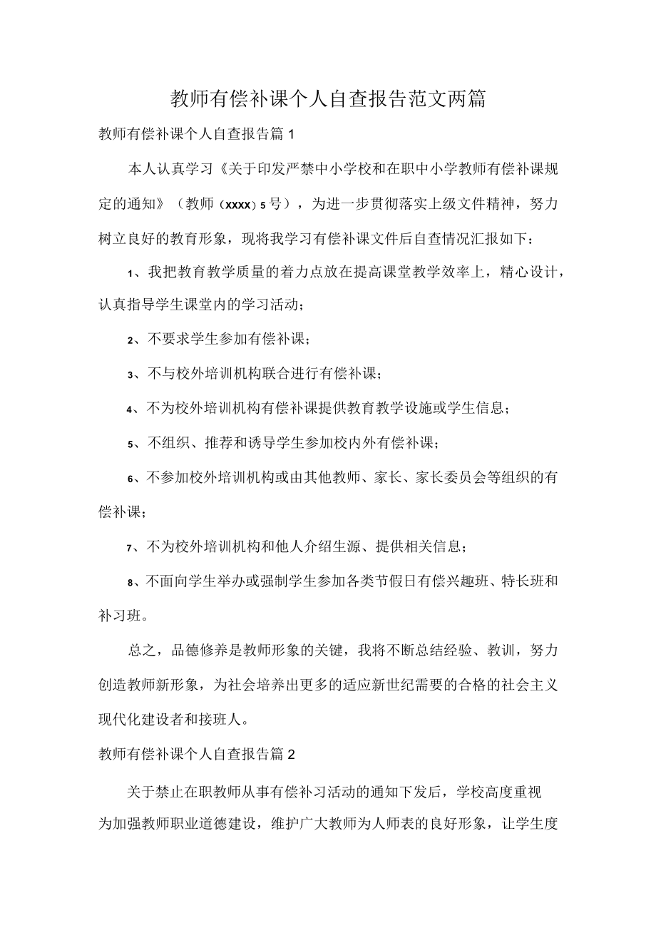 教师有偿补课个人自查报告范文两篇.docx_第1页