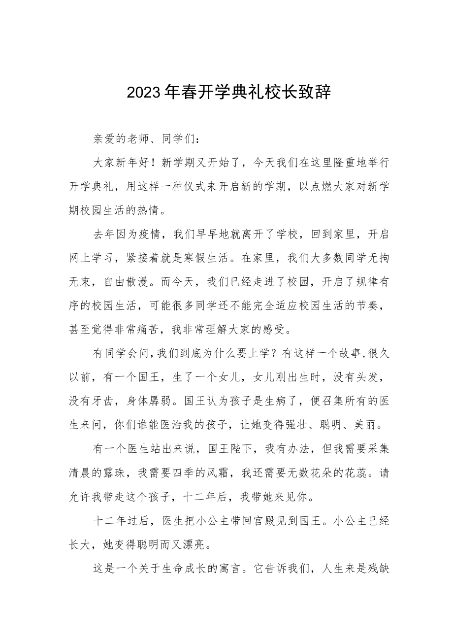 2023年春开学典礼校长致辞.docx_第1页