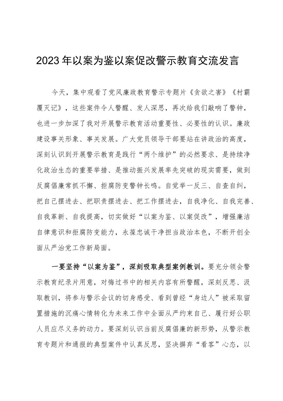 2023年以案为鉴以案促改 警示教育交流发言.docx_第1页