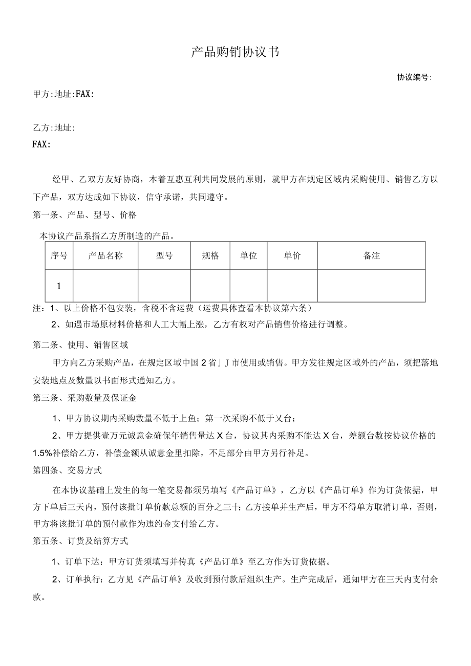 2023年产品购销协议书.docx_第1页