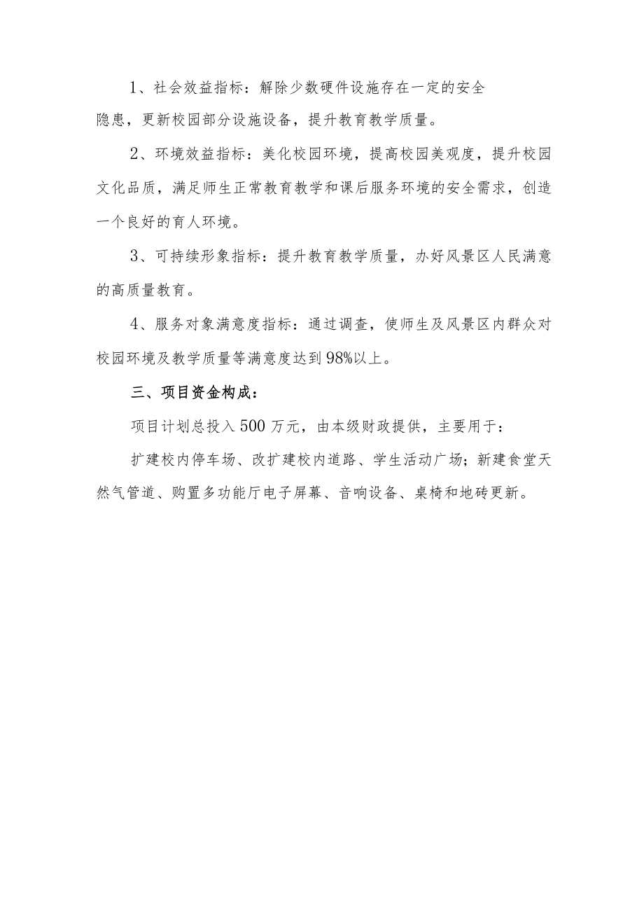 学校优质均衡发展提升工程事前绩.docx_第2页