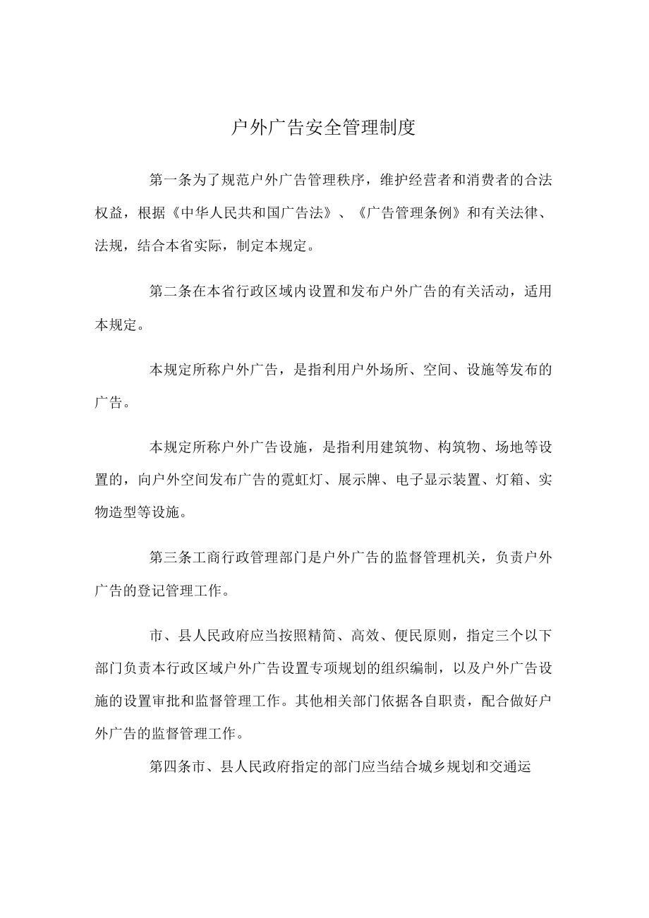 户外广告安全管理制度.docx_第1页