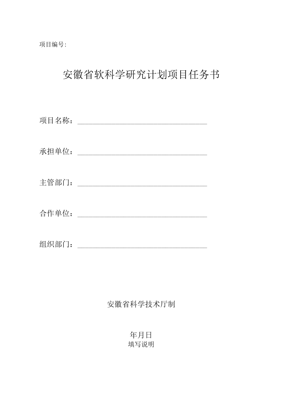 项目安徽省软科学研究计划项目任务书.docx_第1页