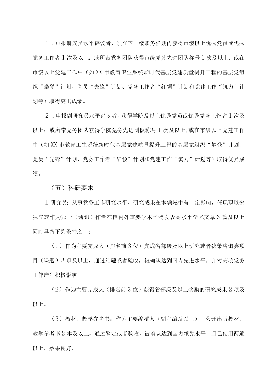 XX科技职业技术学院党务工作人员专业技术职务聘任办法.docx_第3页