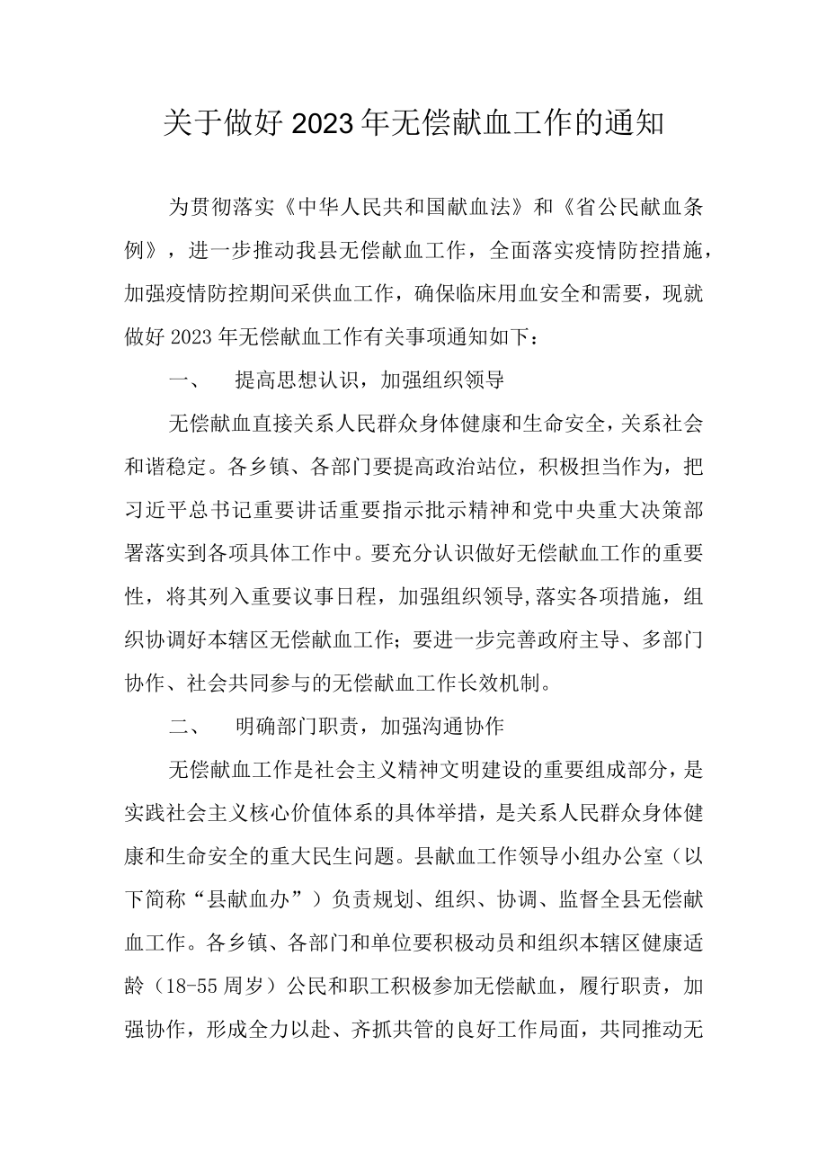 关于做好2023年无偿献血工作的通知.docx_第1页