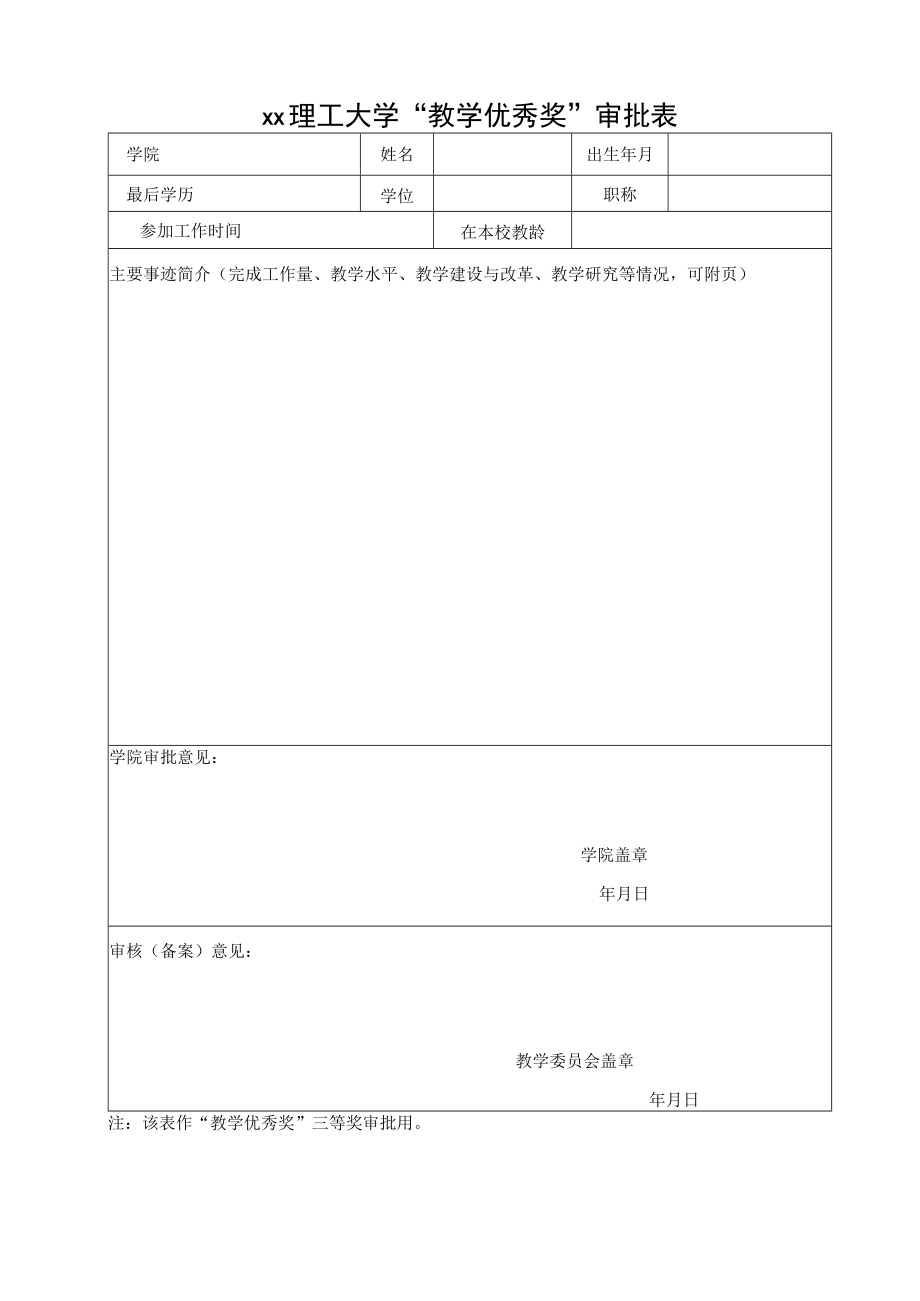 xx理工大学“教学优秀奖”审批表.docx_第1页