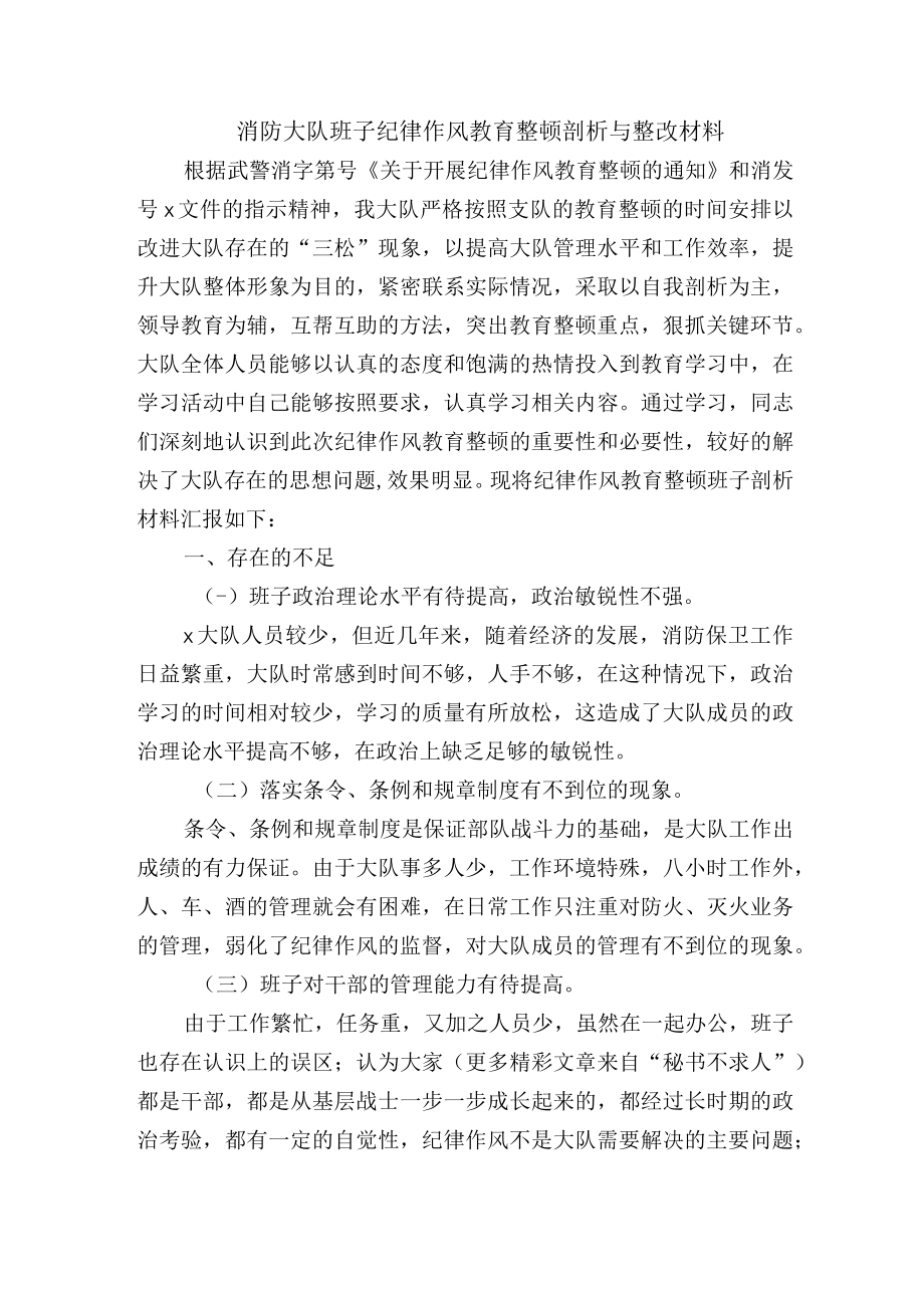 消防大队班子纪律作风教育整顿剖析与整改材料.docx_第1页