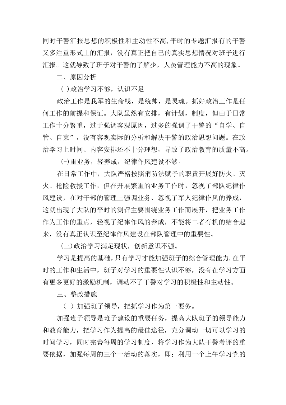 消防大队班子纪律作风教育整顿剖析与整改材料.docx_第2页