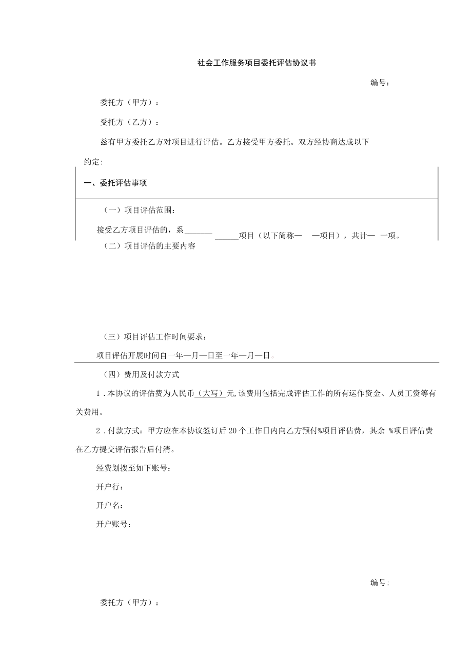 社会工作服务项目委托评估协议书示范文本模板.docx_第1页