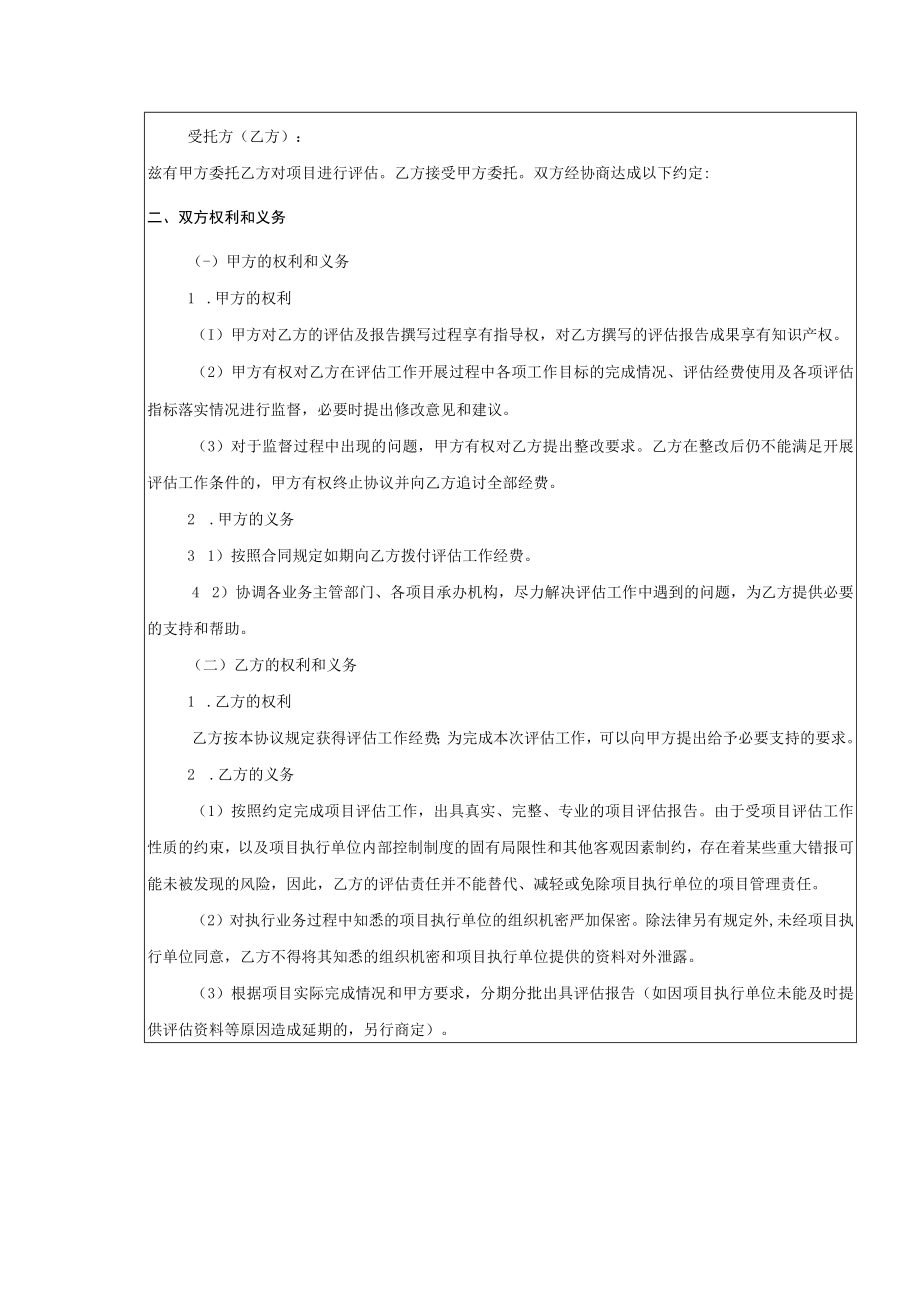 社会工作服务项目委托评估协议书示范文本模板.docx_第2页