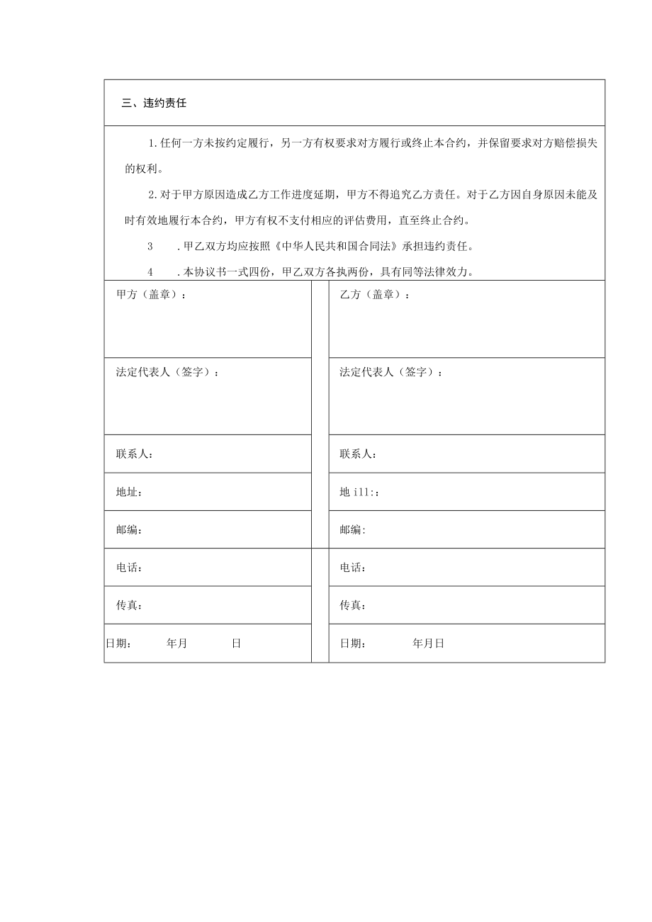 社会工作服务项目委托评估协议书示范文本模板.docx_第3页