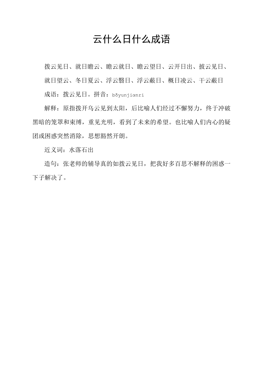 云什么日什么成语.docx_第1页