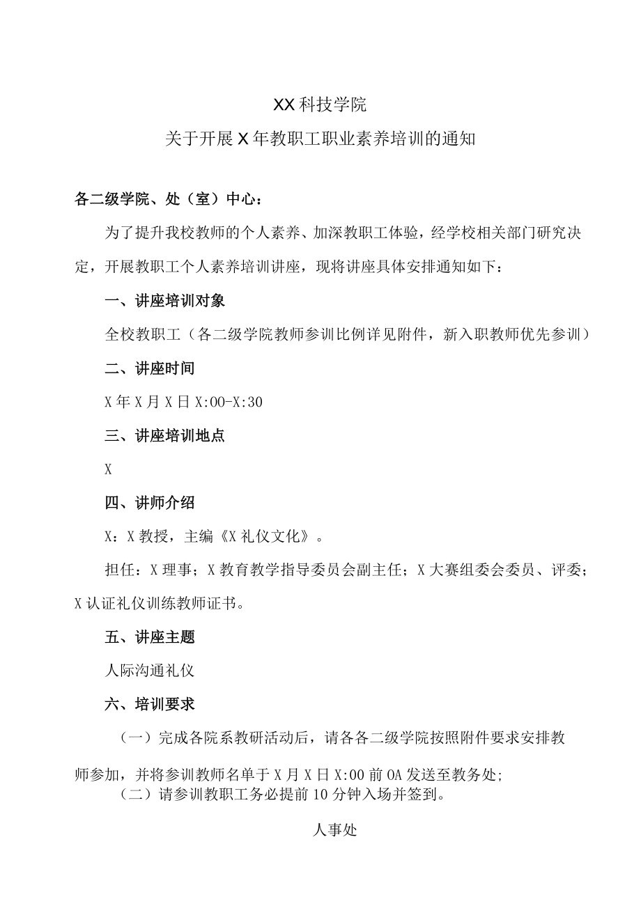 XX科技学院关于开展X年教职工职业素养培训的通知.docx_第1页